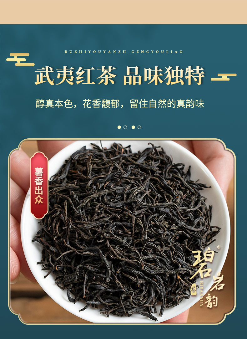 碧岩韵 茶薯香榜上有名正山小种125g (8).jpg