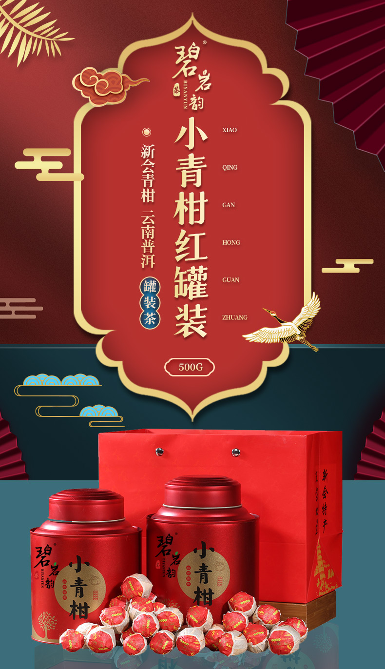 碧岩韵 茶红罐10年小青柑2x250g (1).jpg